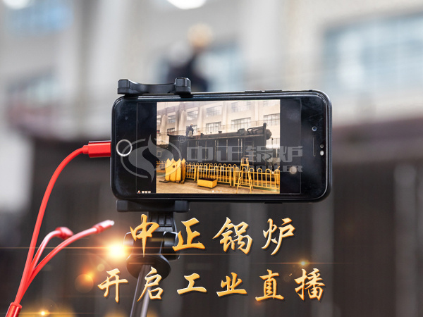 中正鍋爐將會(huì)把工業(yè)直播作為一項(xiàng)長(zhǎng)期戰(zhàn)略