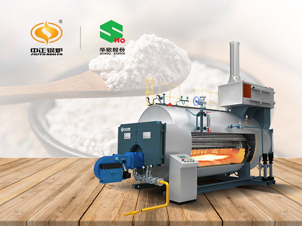 中正蒸汽鍋爐成功應(yīng)用華歐淀粉行業(yè)清潔發(fā)展增添新動(dòng)力