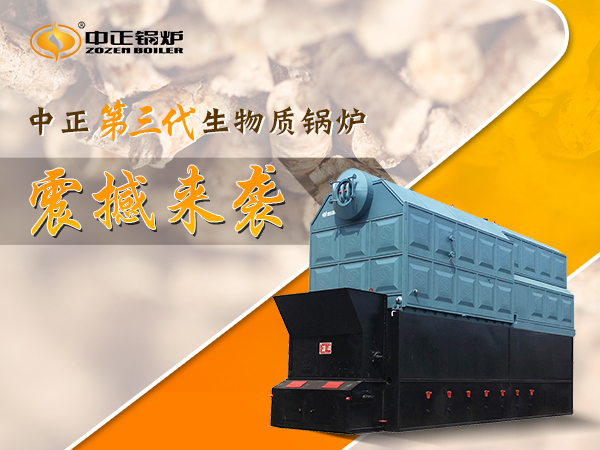 研發(fā)不止 中正第三代生物質(zhì)鍋爐橫空出世