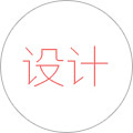 設(shè)計(jì)